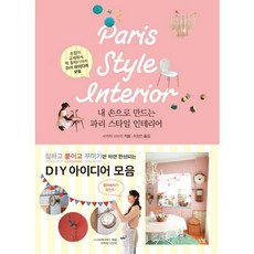 내손으로 만드는 파리스타일 인테리어, 난달