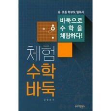 체험 수학바둑:바둑으로 수학을 체험하다!, 조이북스, 공창운
