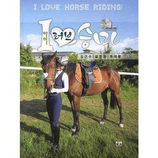 아이 러브 승마(CD1장포함), 대경북스, 김근수,설영환,권태동 공저