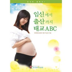 임신에서 출산까지 태교ABC, 한국태아교육원