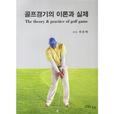 골프경기의 이론과 실제, 홍경, 최웅재 저