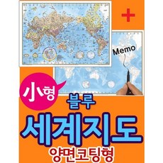 藍色世界地圖:小型雙面塗層型 110-BL 80*110, 1號_藍色世界地圖小塗層110-BL