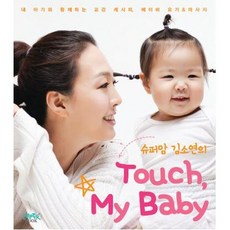 슈퍼맘 김소연의Touch My Baby:내 아기와 함께하는 교감 레시피 베이비 요가 마사지, 페이퍼북