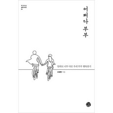 SsingkeuSeumateu 偶然成為夫妻：截然不同的我們尋找幸福的方法, 趙昌鉉 著