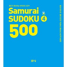 머리가 좋아지는 사무라이 스도쿠 500. 4, 봄봄스쿨, 아그네스 바루치 글