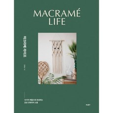 Macramé Life： 用10種結繩法完成的風格室內裝飾品, 維他圖書, 金藝瑟