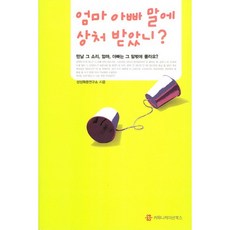 媽媽爸爸的話讓你受傷了嗎, 溝通書籍