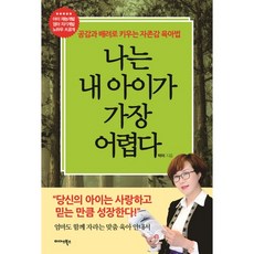 나는 내 아이가 가장 어렵다:공감과 배려로 키우는 자존감 육아법, 미다스북스