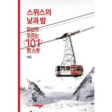 스위스의 낮과 밤 당신이 모르는 101 핫 스팟, 미디어블링, 김보영 저/강인기 사진
