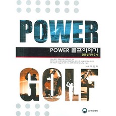 POWER 골프이야기:전문실기지도서, 무지개사, 박찬희