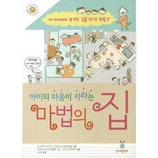 아이의 마음이 자라는마법의 집:내 아이에게 꼭 맞는집을 만드는 방법, 도시락밴드