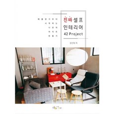 Aisaengkak 真正的自助室內設計 42Project：從尋找房源開始打造屬於我的秘密基地