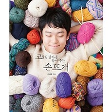 코풀린 남자를 잡아주는 손뜨개, 분홍개구리, 이해옥 저