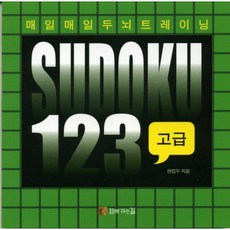 매일매일 두뇌트레이닝 스도쿠 123: 고급, 함께가는길, 편집부 저