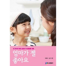 내 아이의 바른 성장과 두뇌발달을 위한 엄마가 젤 좋아요, 일일사