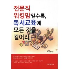 전문직 워킹맘일수록 독서교육에 모든 것을 걸어라, 반포행복한교육