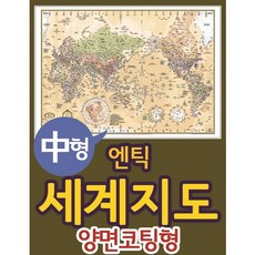 엔틱 세계지도 중형 양면코팅형(150-AL)(150x110), 맵소프트