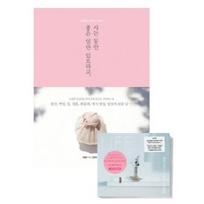 사는 동안 좋은 일만 있으라고: 호호당 보자기 이야기+LIFE 앨범 세트, 디자인하우스