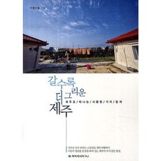 갈수록 더 그리운 제주:제주로 떠나는 서른 한 가지 핑계, 하이미디어피앤아이, 여행자들 저