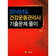 건강운동관리사 기출문제풀이(2016), 한미의학