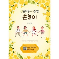 손놀이:상호작용ㆍ대화법 | 생각을 여는 상호작용 마음을 여는 법, 뜨락