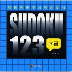 매일매일 두뇌트레이닝 스도쿠 123: 초급, 함께가는길, 편집부 저