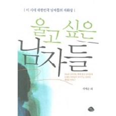 이시대대한민국남자들의자화상울고 싶은 남자들, 아침나라