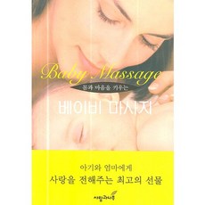 [사랑과나무]베이비 마사지(몸과 마음을 키우는), 사랑과나무
