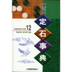 Seolim Publishing 現代定石辭典, 西林圍棋編纂會