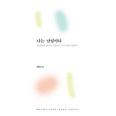 나는 난임이다:원인불명의 난임부터 고령임신 그리고 쌍둥이 출산까지, MAXMILLION BOOK HOUSE