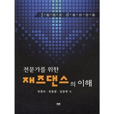 재즈댄스의 이해(전문가를 위한), 대경북스, 유현미,유동완,김광래 공저