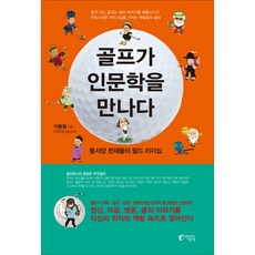 當高爾夫遇上人文學：東西方天才們的場上領導力, 李鳳喆 著, 地上社