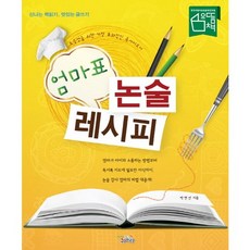 엄마표 논술 레시피:초등생을 위한 가장 효과적인 독서지도서, 나의학교쉬꼴라
