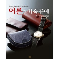 向日本皮革工藝匠人學習的大人的皮革工藝, Mising&, STUDIO TAC CREATIVE 著/車孝羅 譯/朴惠貞 監修