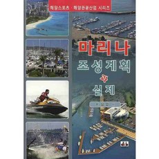 마리나 조성계획과 실제, 대경북스, 지삼업 저