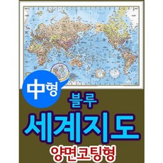 블루 세계지도 중형 양면코팅형(150-BL)(150x110), 맵소프트