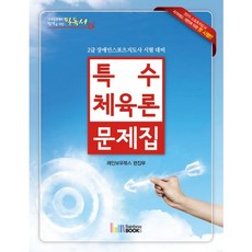 특수체육론 문제집(2015), 레인보우북스, 김용호 등저