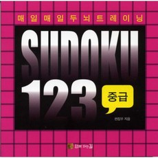 매일매일 두뇌트레이닝 스도쿠 123: 중급:핸드북, 함께가는길, 편집부 저