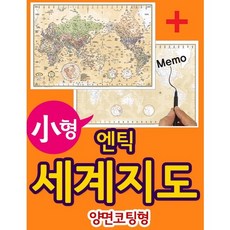 엔틱 세계지도: 소형 양면코팅형(110-AL)(80x110), 맵소프트