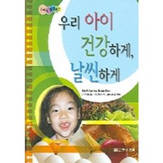 우리 아이 건강하게 날씬하게(소아비만시리즈), 한미의학, 주디스 레빈 저/대한가정의학과 소아비만연구회 역