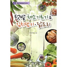 텃밭채소기르기&김치담기 닭요리, 건강생활사