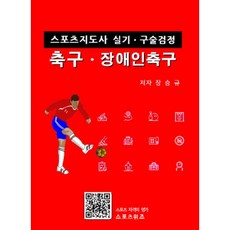 스포츠지도사 실기 구술검정축구 장애인축구:축구 장애인축구, 스포츠위즈, 장승규 저