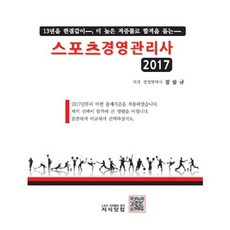 스포츠경영관리사(2017), 지식닷컴, 장승규 저
