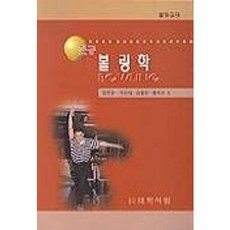 전공 볼링학, 대학서림, 정만순,박인태,김흥만,배숙진 공저