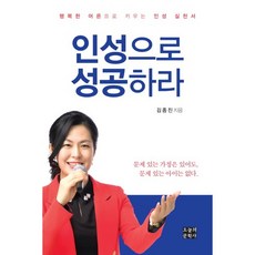 인성으로 성공하라:행복한 어른으로 키우는 인성 실천서, 오늘의문학사