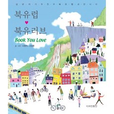 북유럽 북유러브:십년지기 두 친구 북유럽과 만나다, 디자인동인, 나영석,신상훈 공저