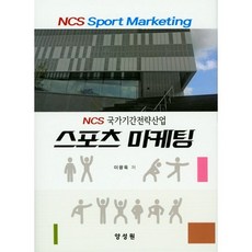 스포츠 마케팅(양장본 HardCover), 양성원, 이광욱 저