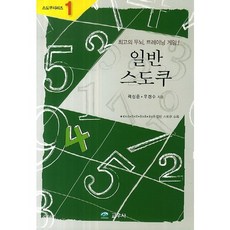 일반 스도쿠(스도쿠시리즈 1), 교우사, 우경수