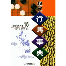 現代韓語辭典, 瑞林文化史, 西林圍棋編譯社
