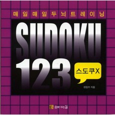 스도쿠123 스도쿠X:매일매일 두뇌 트레이닝, 함께가는길, 편집부 저